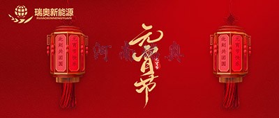 張燈結(jié)彩過十五，歡天喜地慶元宵