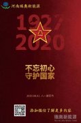 致敬可愛(ài)的人！河南瑞奧祝賀中國(guó)人民解放軍建軍93周年